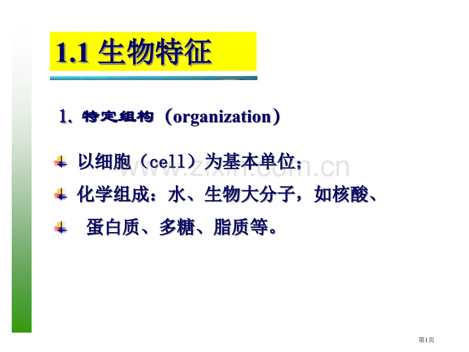 普通生物学绪论省公共课一等奖全国赛课获奖课件.pptx_第1页