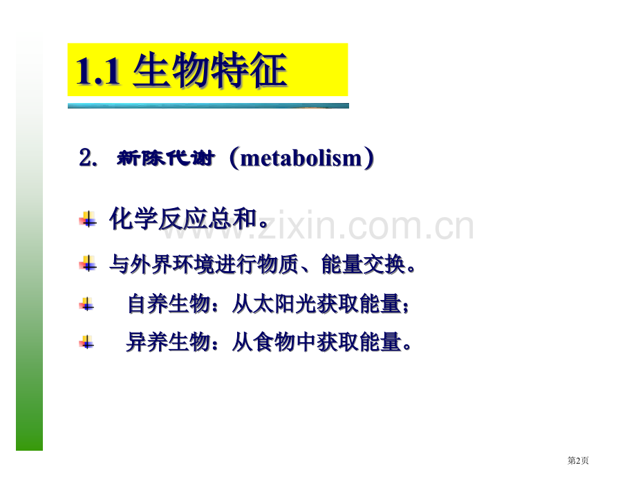 普通生物学绪论省公共课一等奖全国赛课获奖课件.pptx_第2页