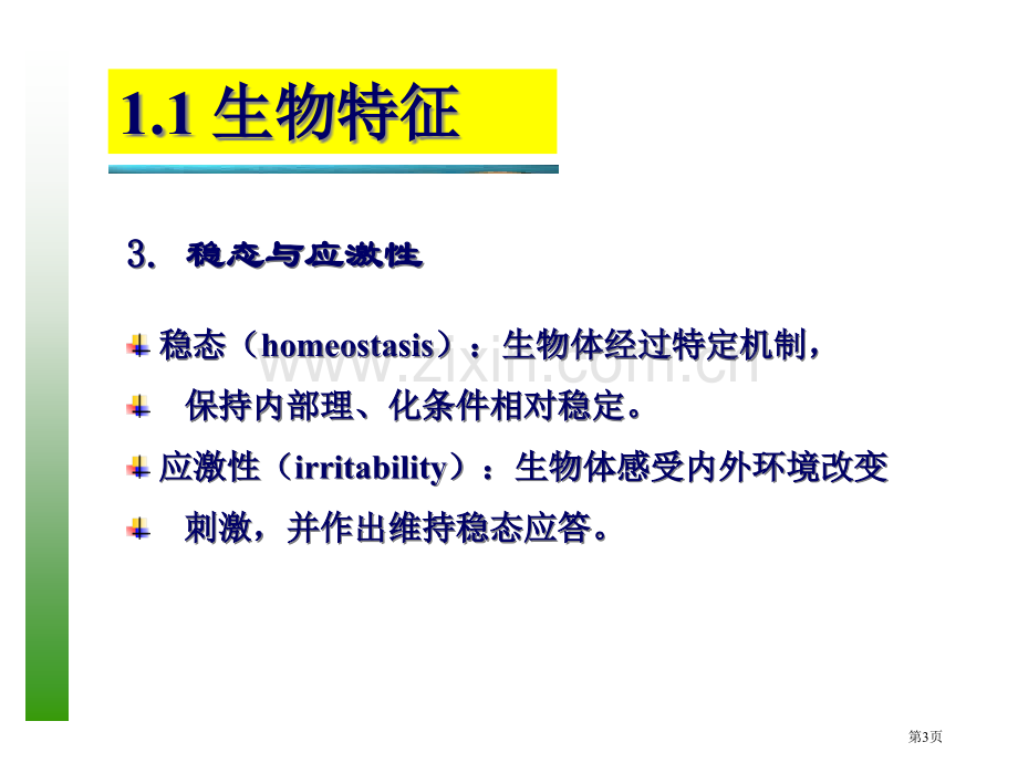 普通生物学绪论省公共课一等奖全国赛课获奖课件.pptx_第3页