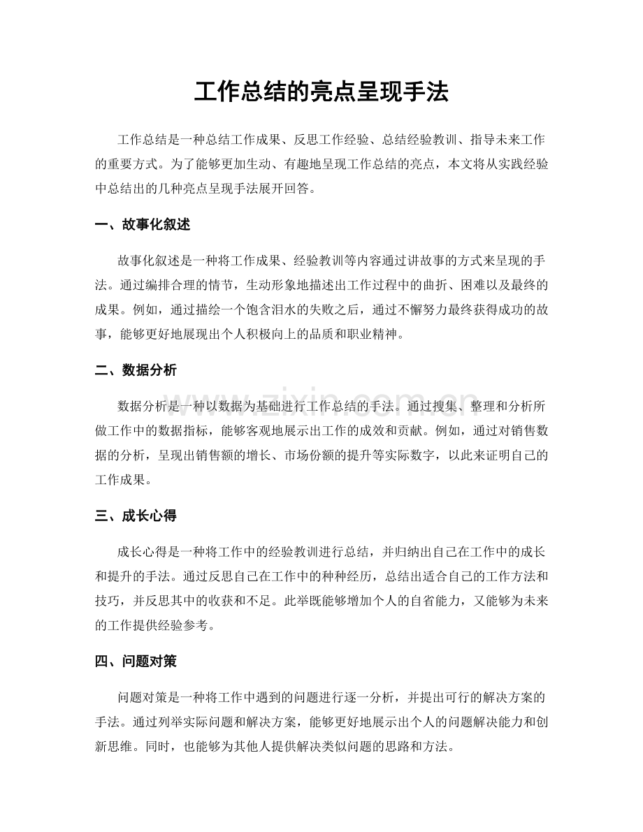 工作总结的亮点呈现手法.docx_第1页