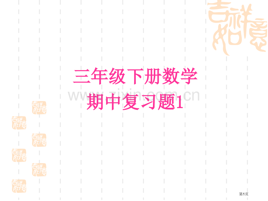 三年级下册数学期中复习题1市公开课一等奖百校联赛特等奖课件.pptx_第1页