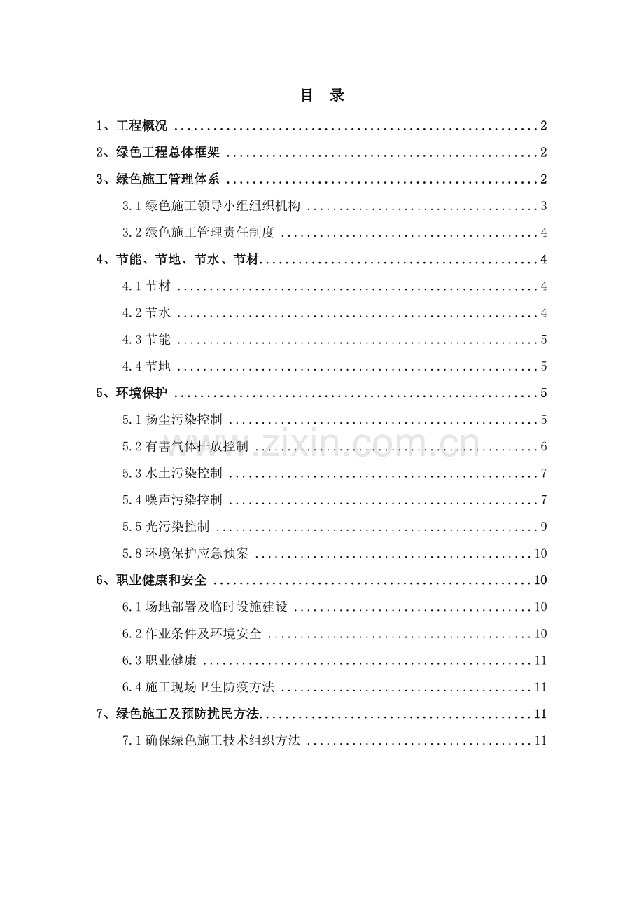 绿色文明综合项目施工专项方案.doc_第1页