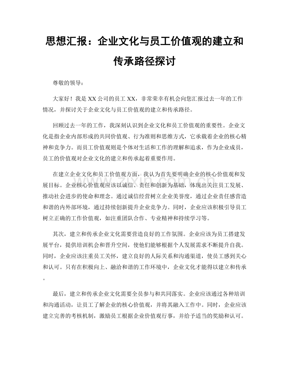 思想汇报：企业文化与员工价值观的建立和传承路径探讨.docx_第1页