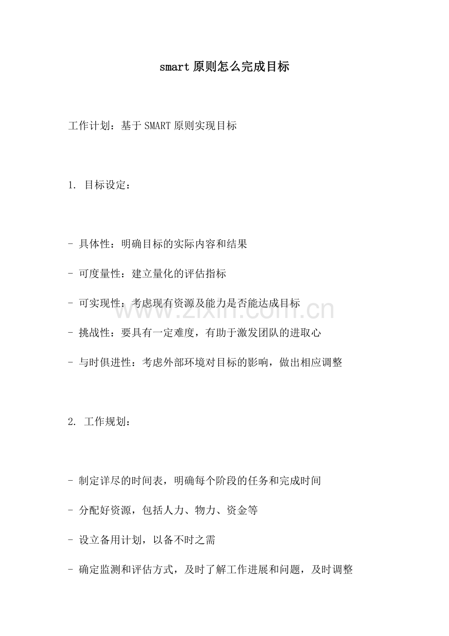 smart原则怎么完成目标.docx_第1页