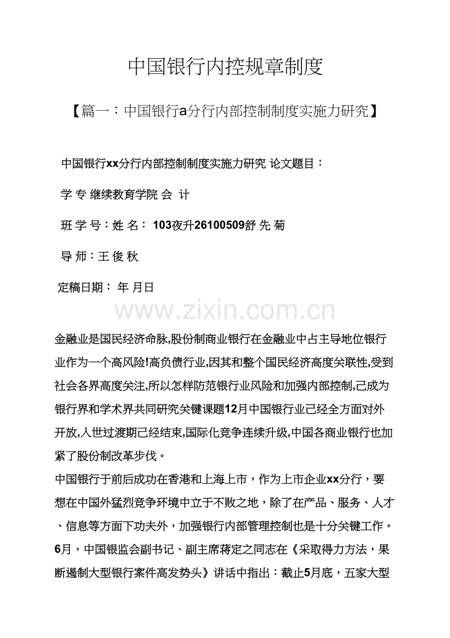 中国银行内控专项规章新规制度.docx_第1页