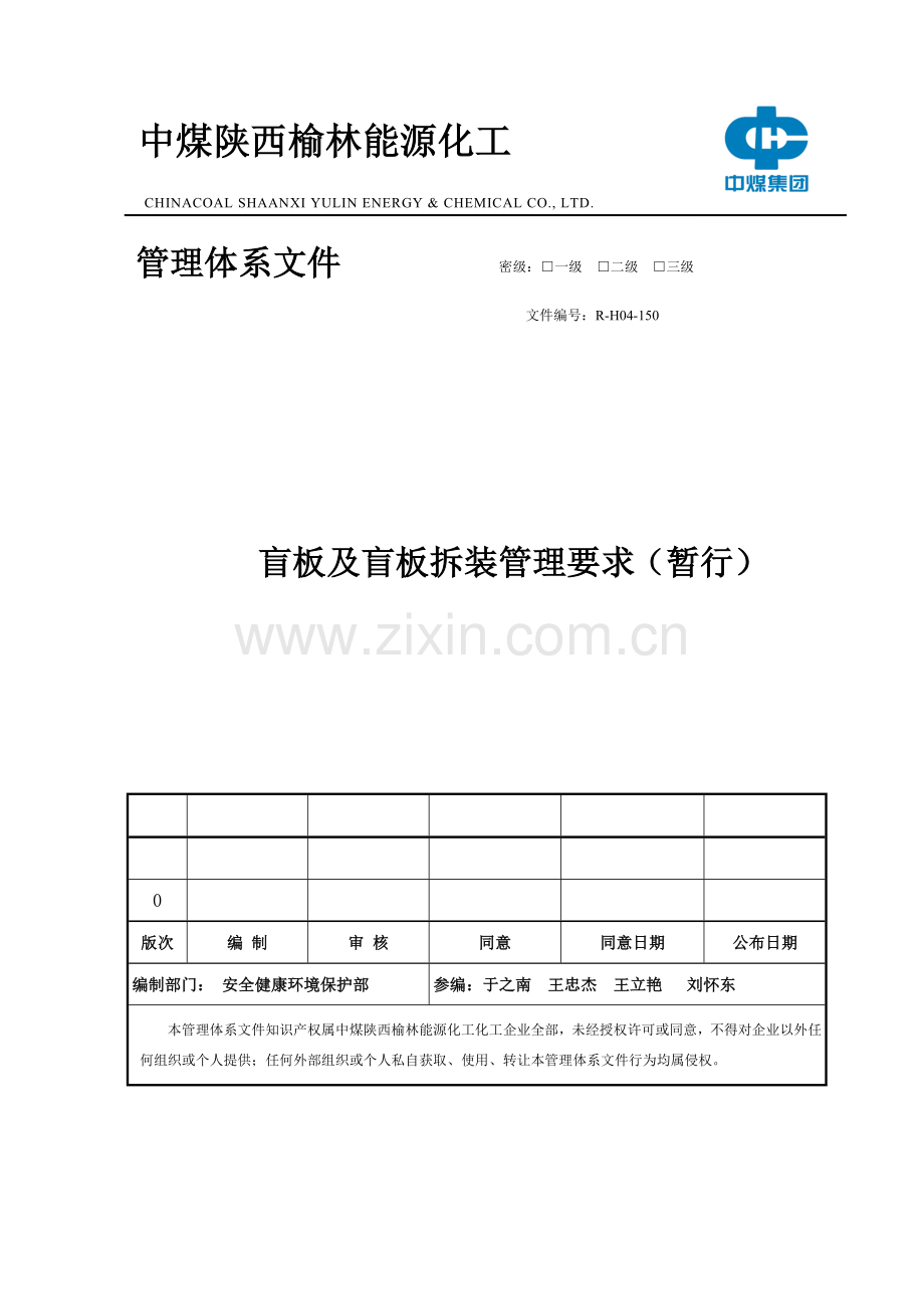 盲板及盲板拆装管理详细规定.doc_第1页