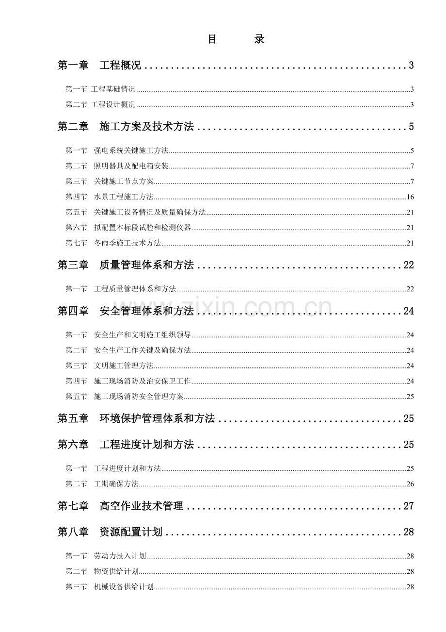 喷泉改造综合重点工程综合标准施工组织设计及标准措施.doc_第3页