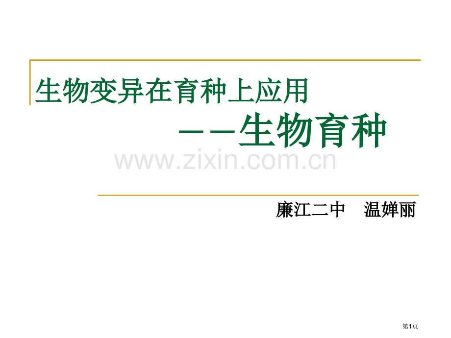 生物变异在育种上的应用生物育种市公开课一等奖百校联赛特等奖课件.pptx_第1页