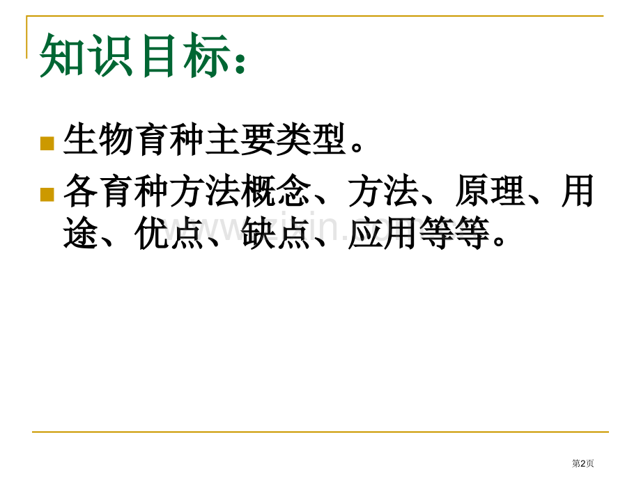 生物变异在育种上的应用生物育种市公开课一等奖百校联赛特等奖课件.pptx_第2页