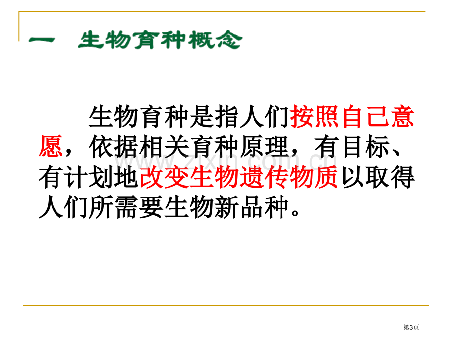 生物变异在育种上的应用生物育种市公开课一等奖百校联赛特等奖课件.pptx_第3页