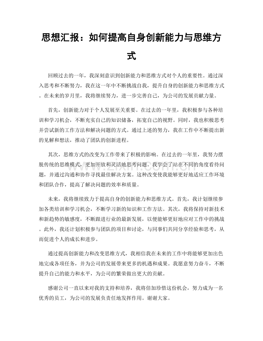 思想汇报：如何提高自身创新能力与思维方式.docx_第1页