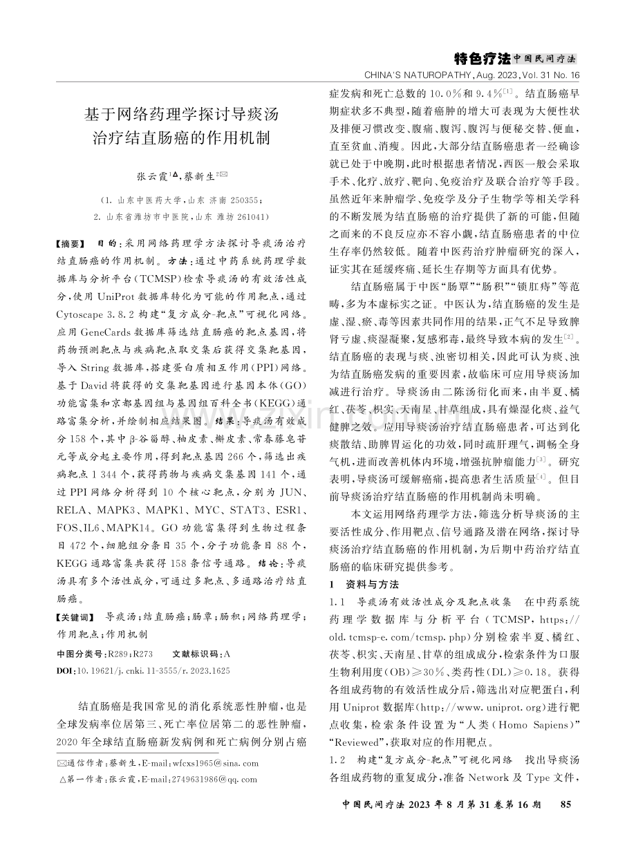 基于网络药理学探讨导痰汤治疗结直肠癌的作用机制.pdf_第1页