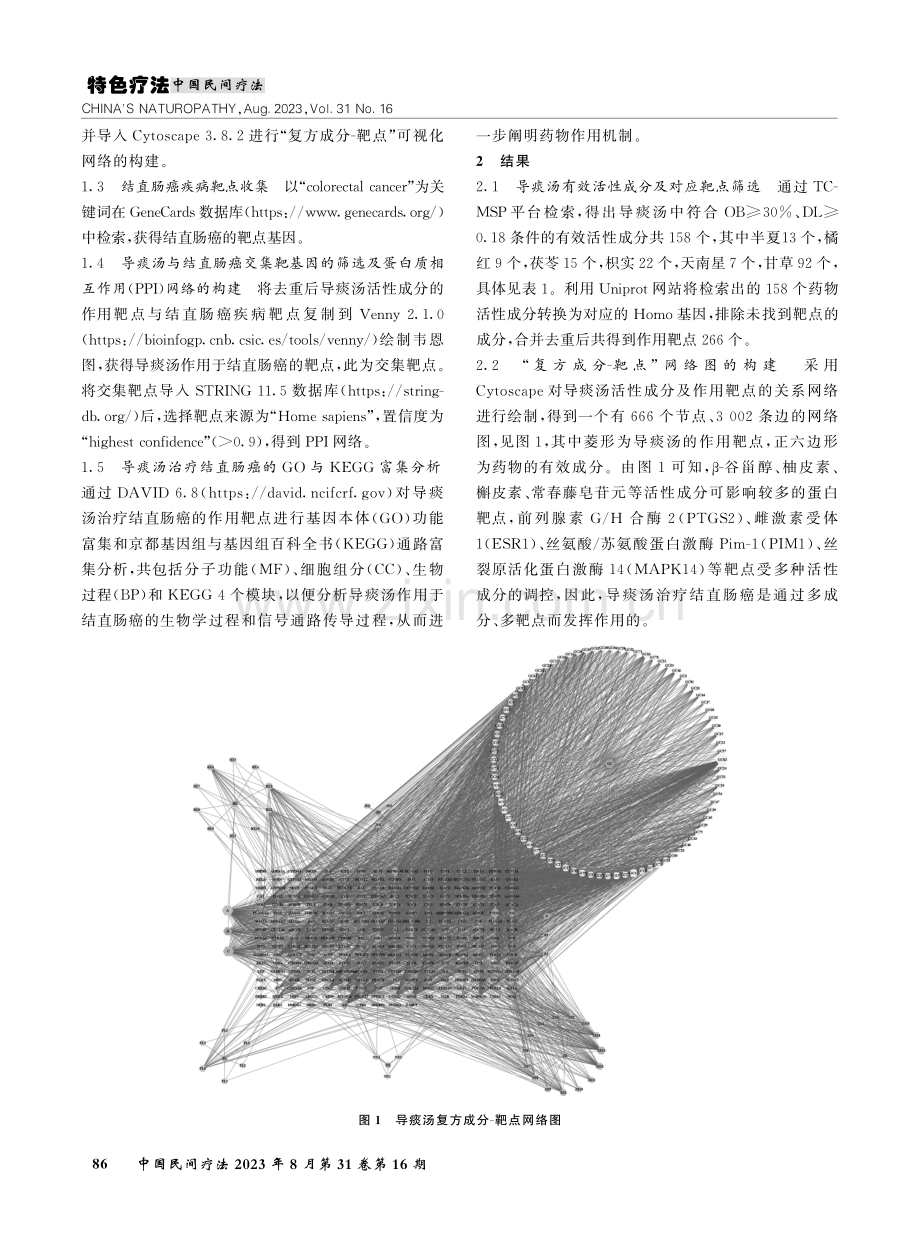 基于网络药理学探讨导痰汤治疗结直肠癌的作用机制.pdf_第2页