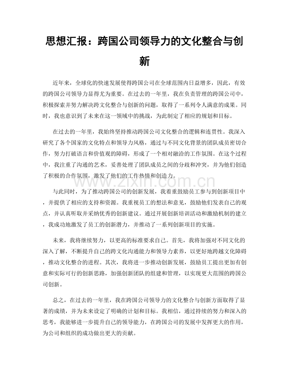 思想汇报：跨国公司领导力的文化整合与创新.docx_第1页