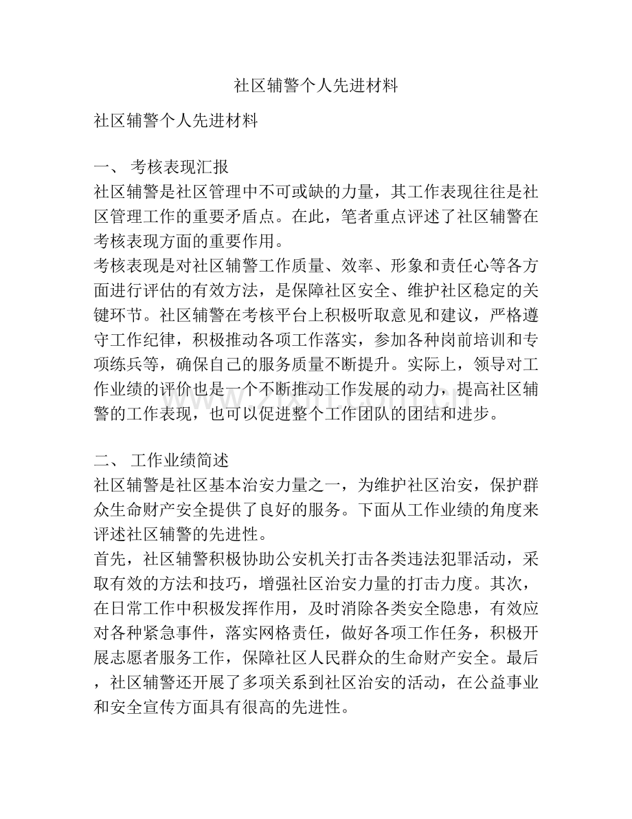 社区辅警个人先进材料.docx_第1页