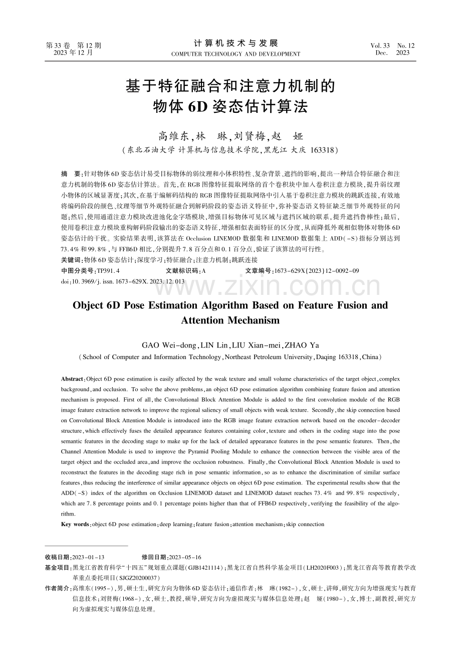 基于特征融合和注意力机制的物体6D姿态估计算法.pdf_第1页