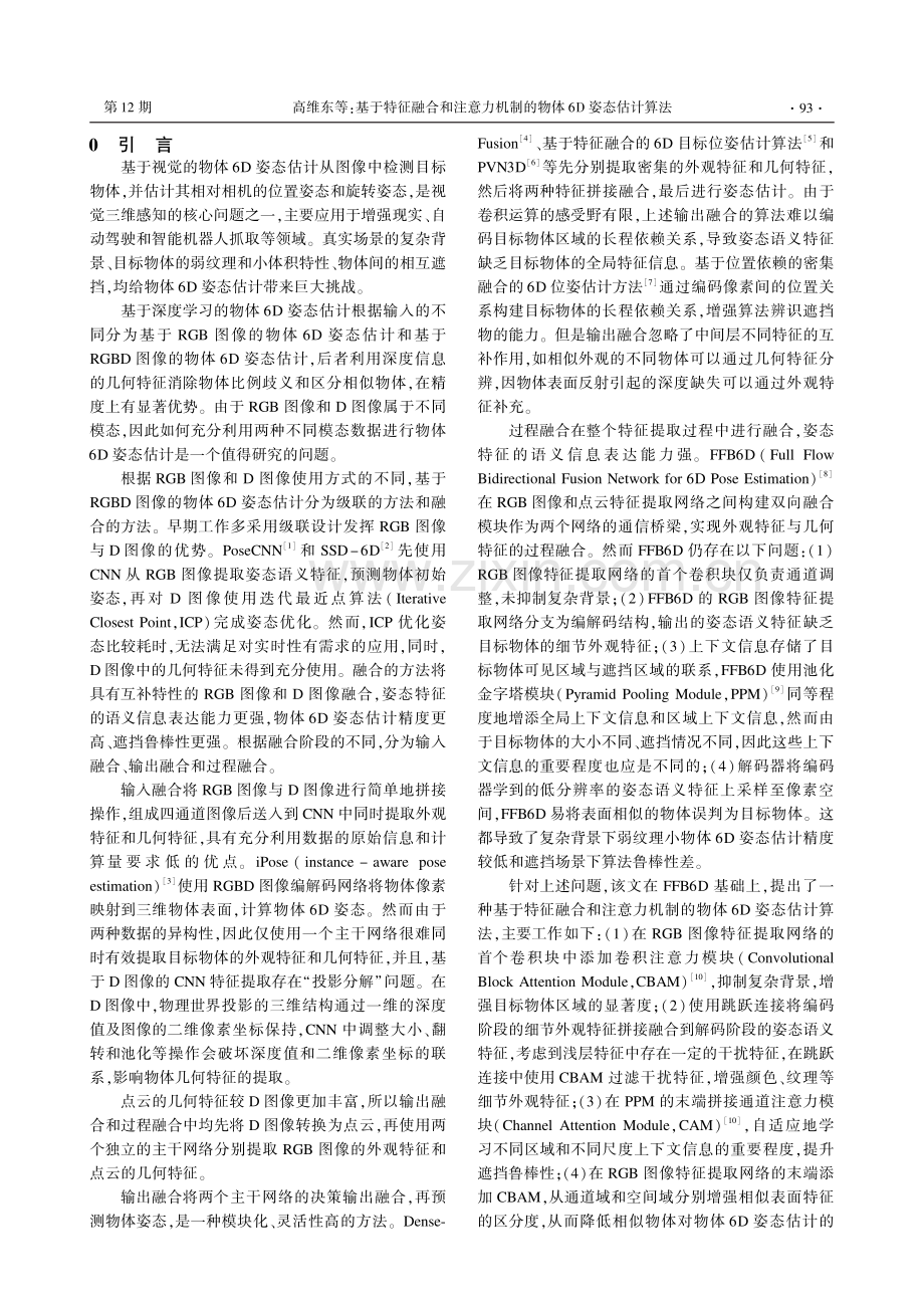 基于特征融合和注意力机制的物体6D姿态估计算法.pdf_第2页