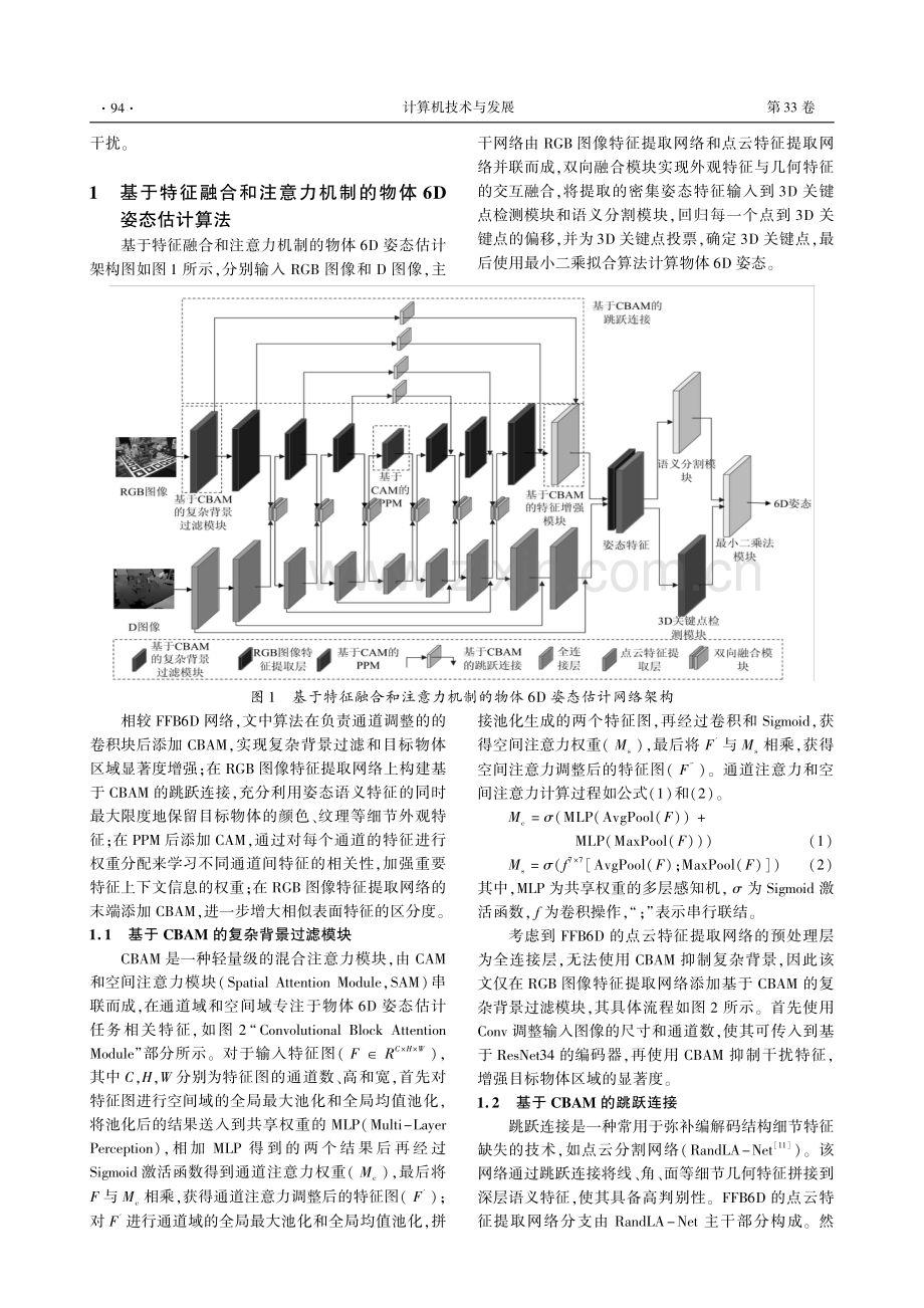 基于特征融合和注意力机制的物体6D姿态估计算法.pdf_第3页