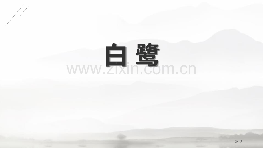 白鹭优秀课件省公开课一等奖新名师比赛一等奖课件.pptx_第1页