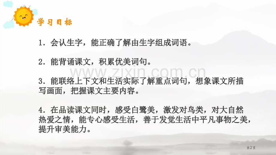 白鹭优秀课件省公开课一等奖新名师比赛一等奖课件.pptx_第2页