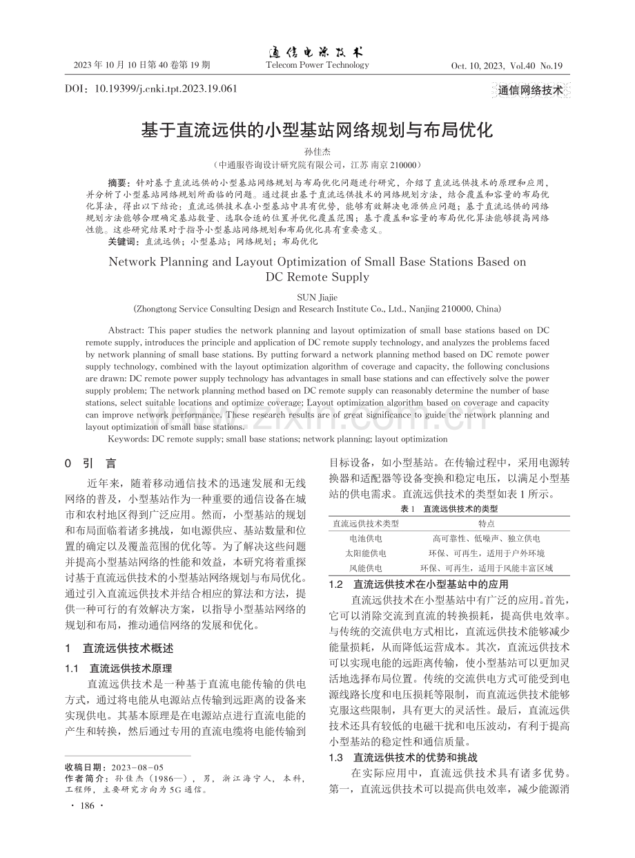 基于直流远供的小型基站网络规划与布局优化.pdf_第1页