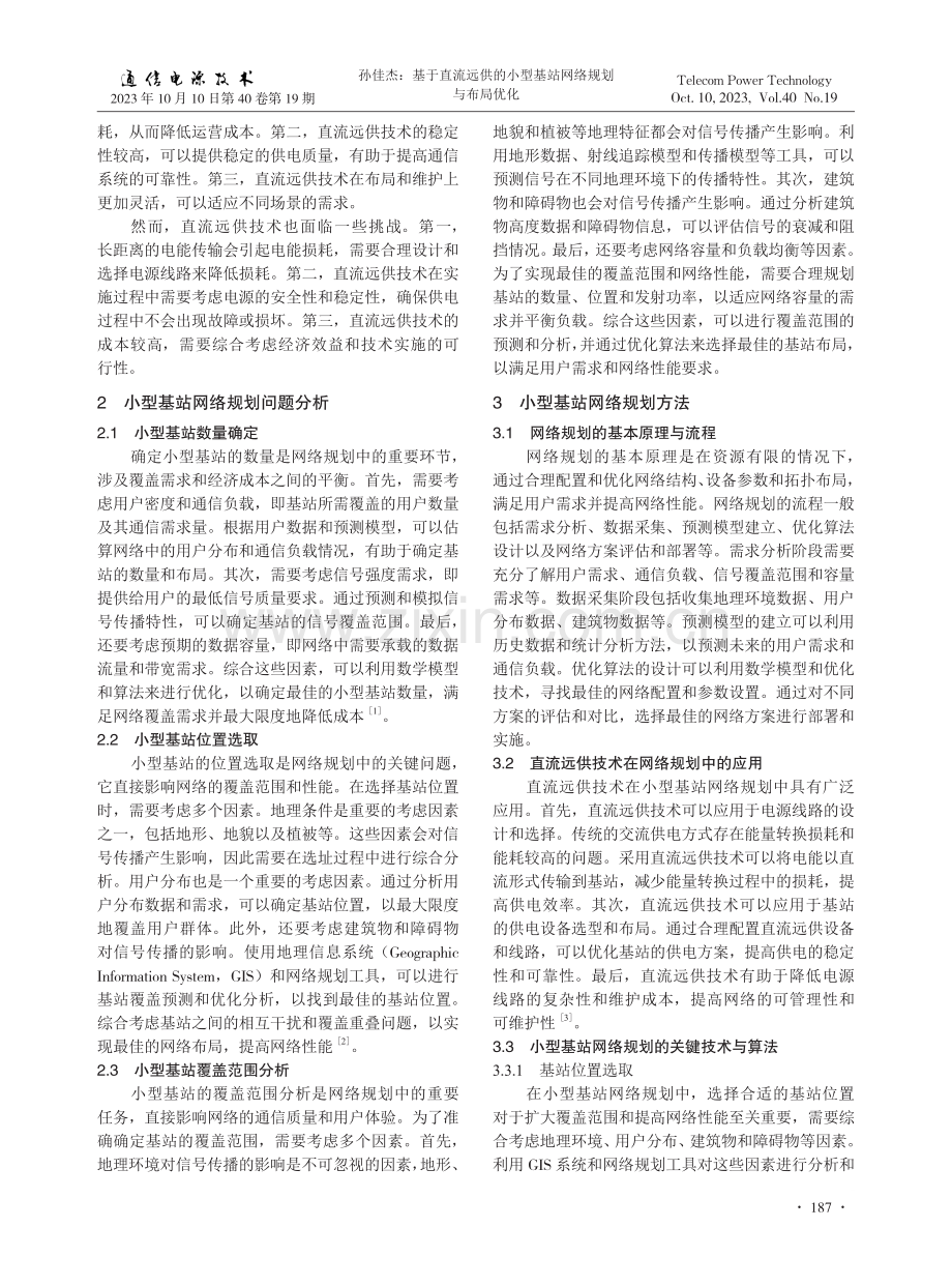 基于直流远供的小型基站网络规划与布局优化.pdf_第2页