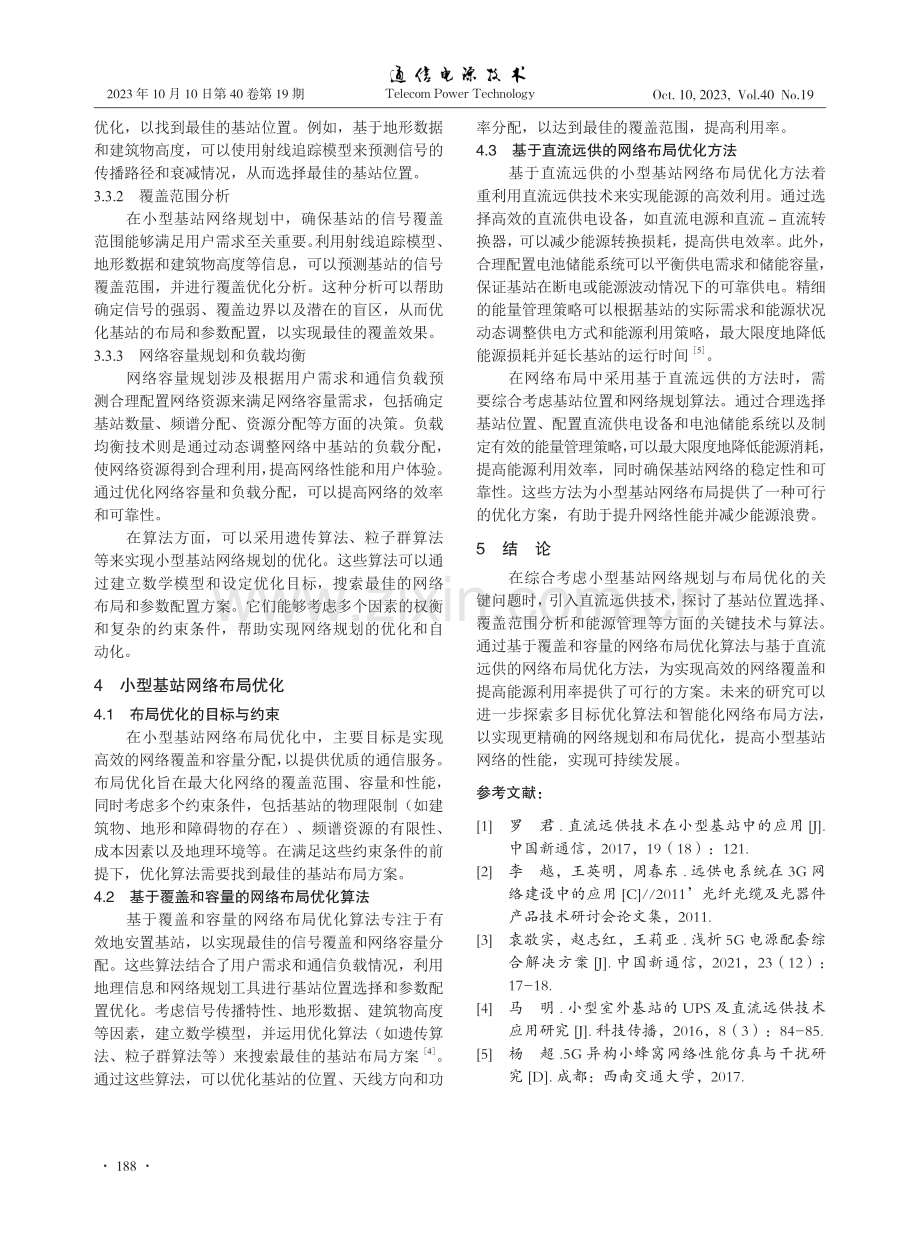 基于直流远供的小型基站网络规划与布局优化.pdf_第3页