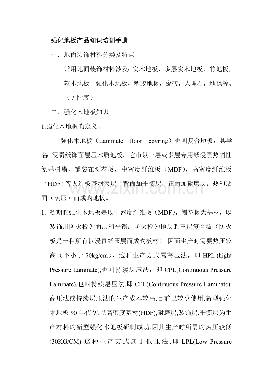 强化地板产品知识培训必备标准手册.docx_第1页