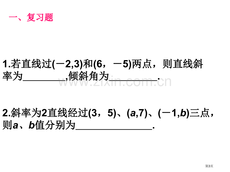 两条直线平行和垂直的判定省公共课一等奖全国赛课获奖课件.pptx_第3页