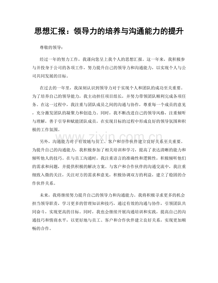 思想汇报：领导力的培养与沟通能力的提升.docx_第1页