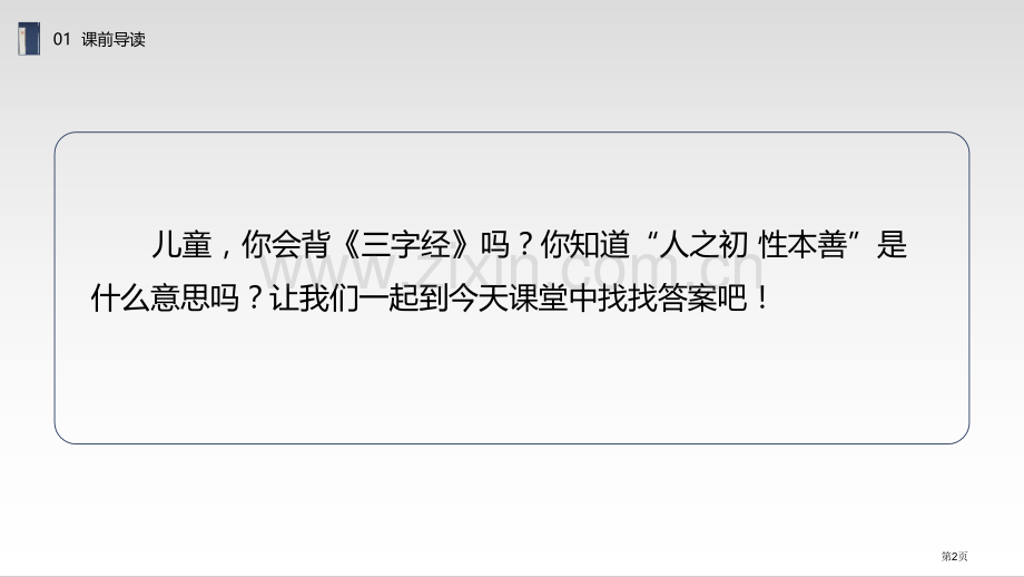 人之初说课稿省公开课一等奖新名师优质课比赛一等奖课件.pptx_第2页