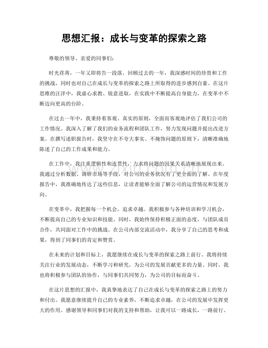 思想汇报：成长与变革的探索之路.docx_第1页