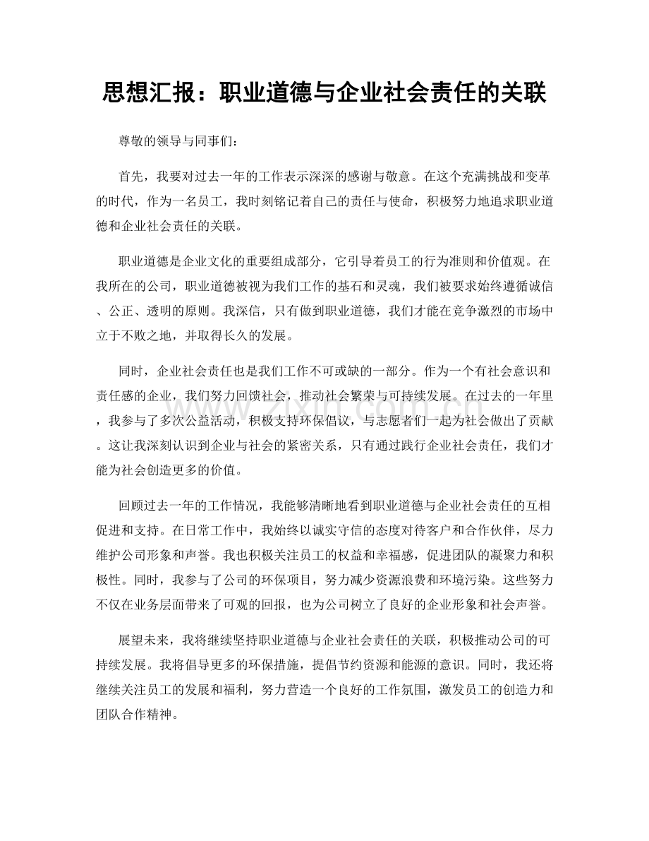 思想汇报：职业道德与企业社会责任的关联.docx_第1页