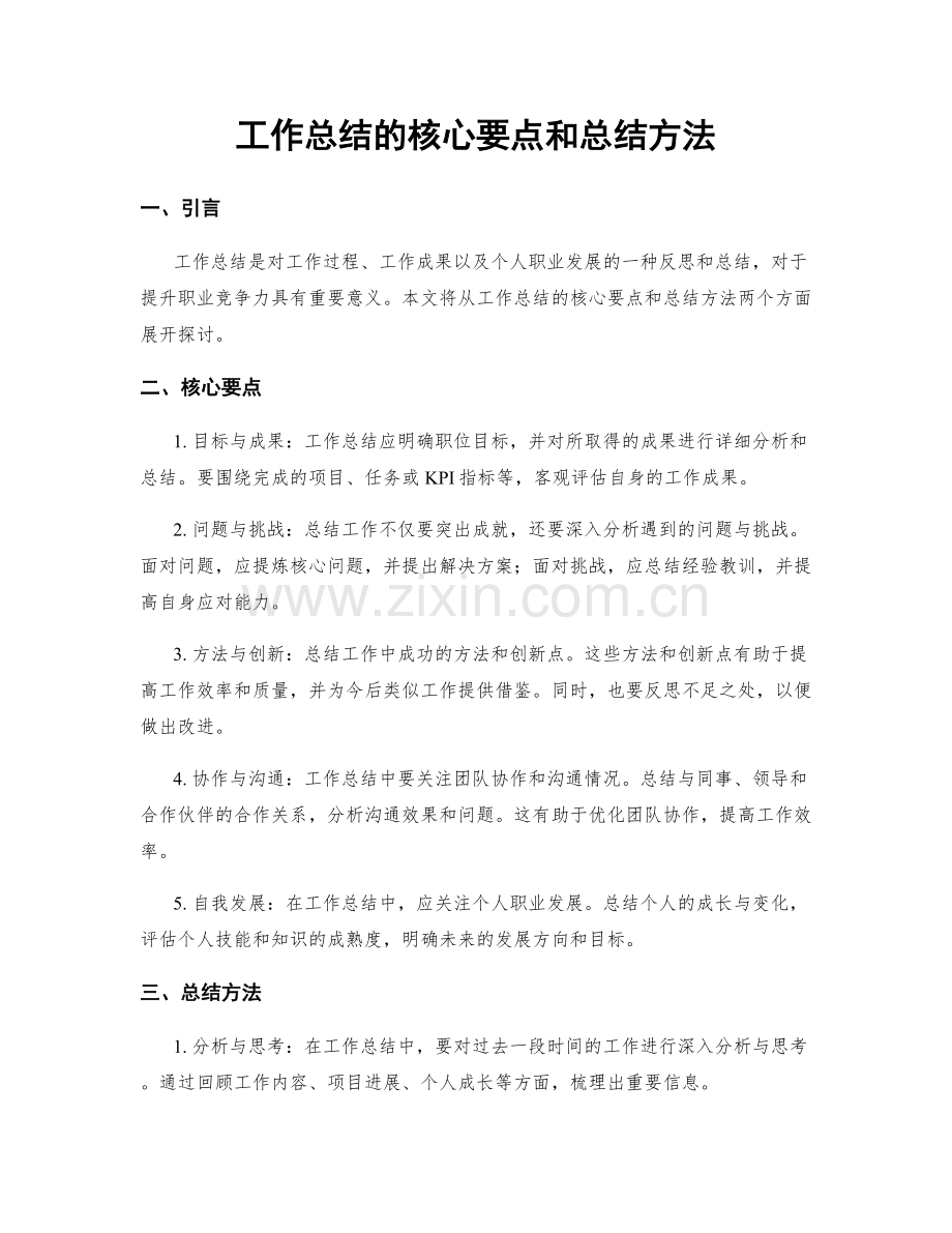 工作总结的核心要点和总结方法.docx_第1页