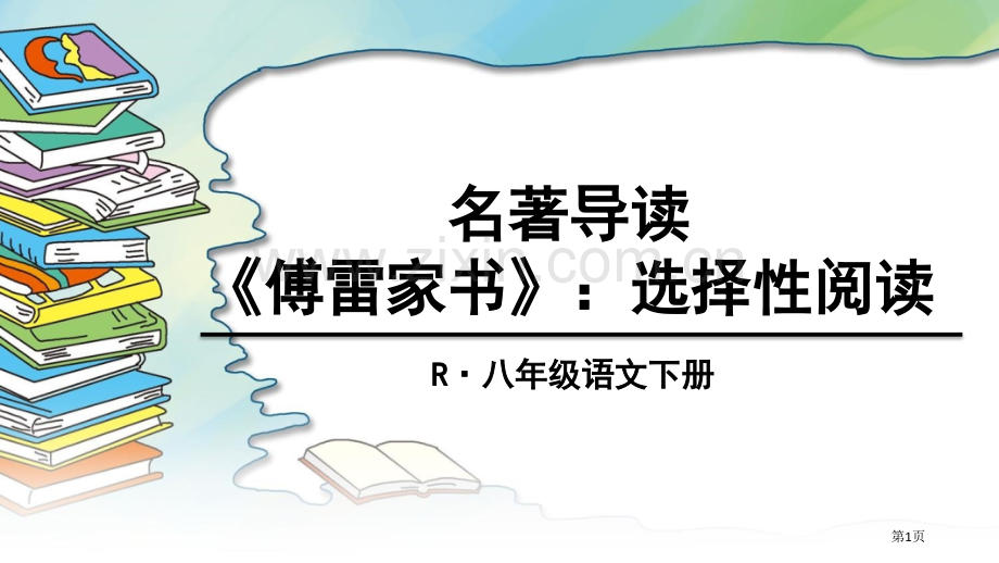 名著导读傅雷家书课件省公共课一等奖全国赛课获奖课件.pptx_第1页