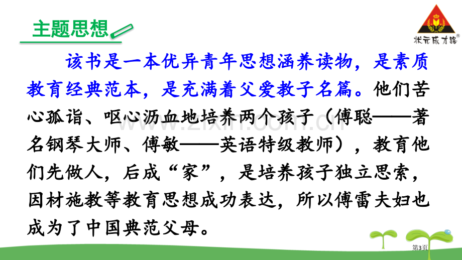 名著导读傅雷家书课件省公共课一等奖全国赛课获奖课件.pptx_第3页