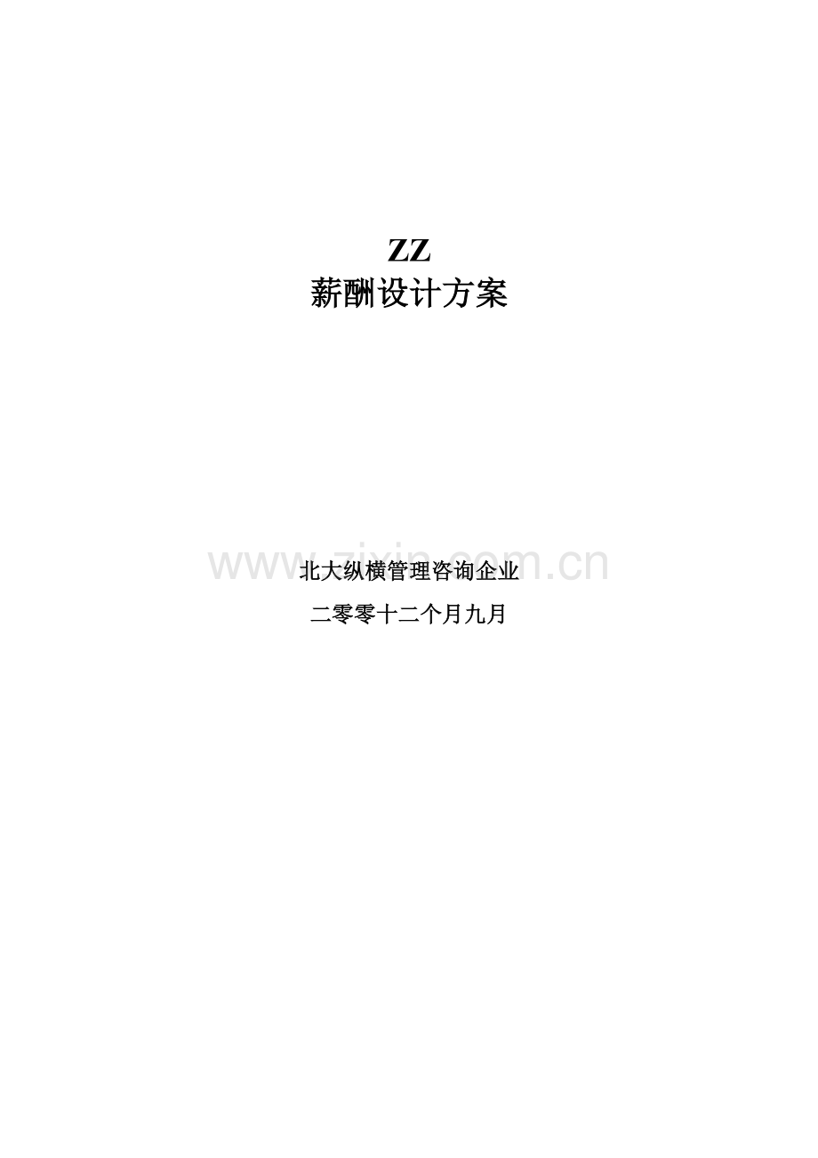 知识公司薪酬设计方案样本.doc_第1页