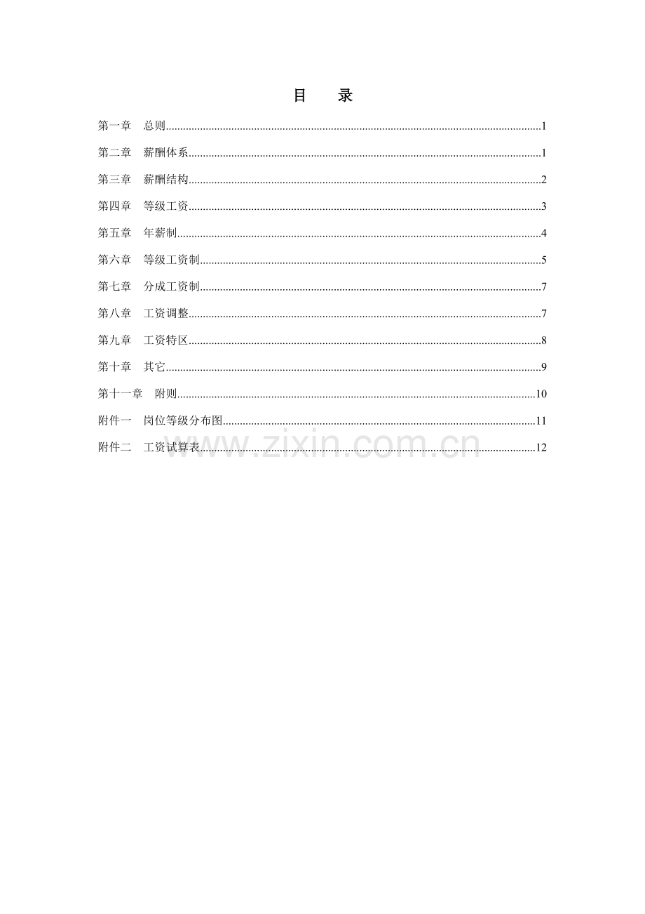 知识公司薪酬设计方案样本.doc_第2页