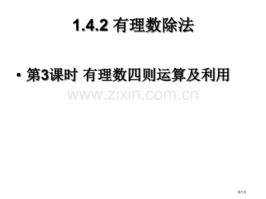 有理数的四则混合运算和运用市公开课一等奖百校联赛获奖课件.pptx_第1页