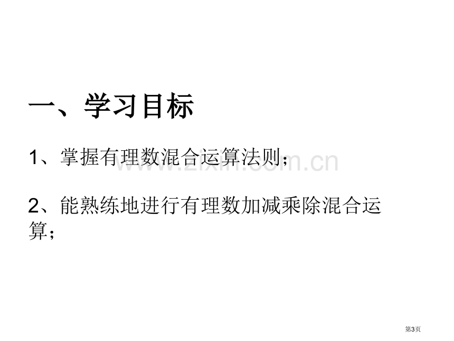 有理数的四则混合运算和运用市公开课一等奖百校联赛获奖课件.pptx_第3页