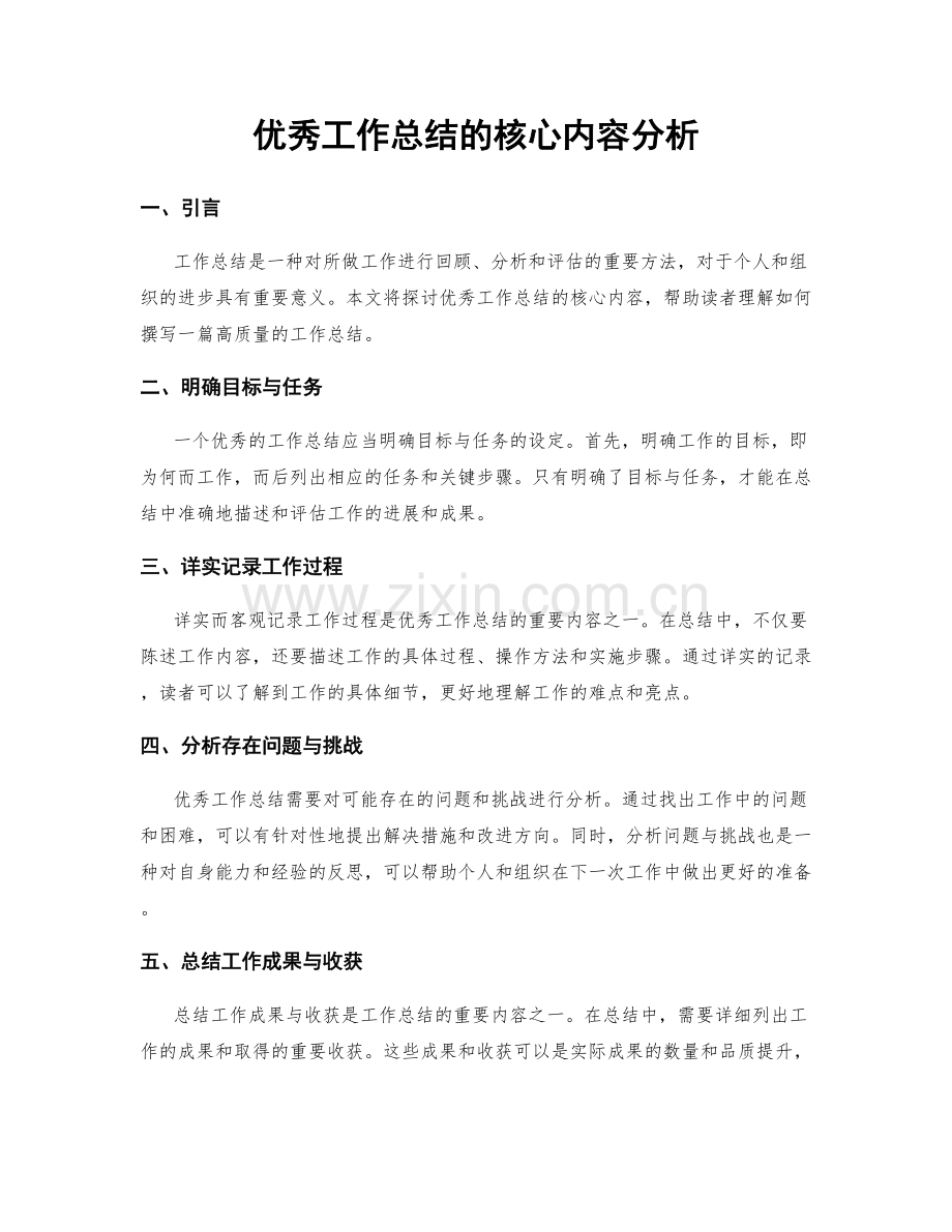 优秀工作总结的核心内容分析.docx_第1页