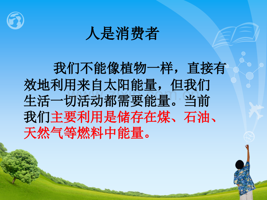 打开能源宝库省公开课一等奖新名师优质课比赛一等奖课件.pptx_第2页