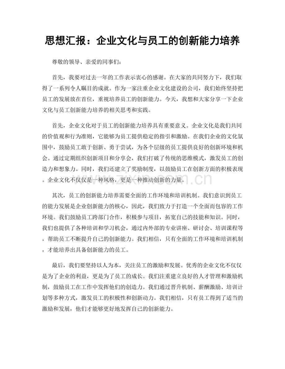 思想汇报：企业文化与员工的创新能力培养.docx_第1页