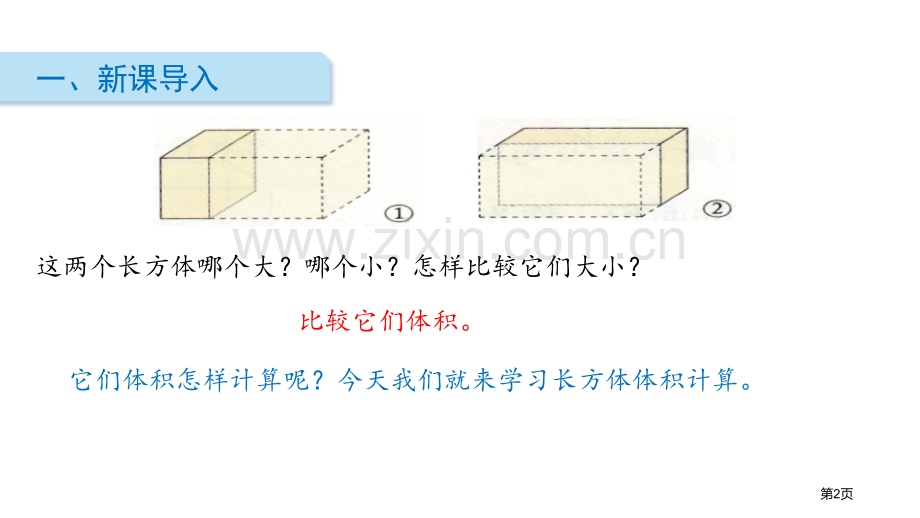 长方体的体积长方体二说课稿省公开课一等奖新名师优质课比赛一等奖课件.pptx_第2页