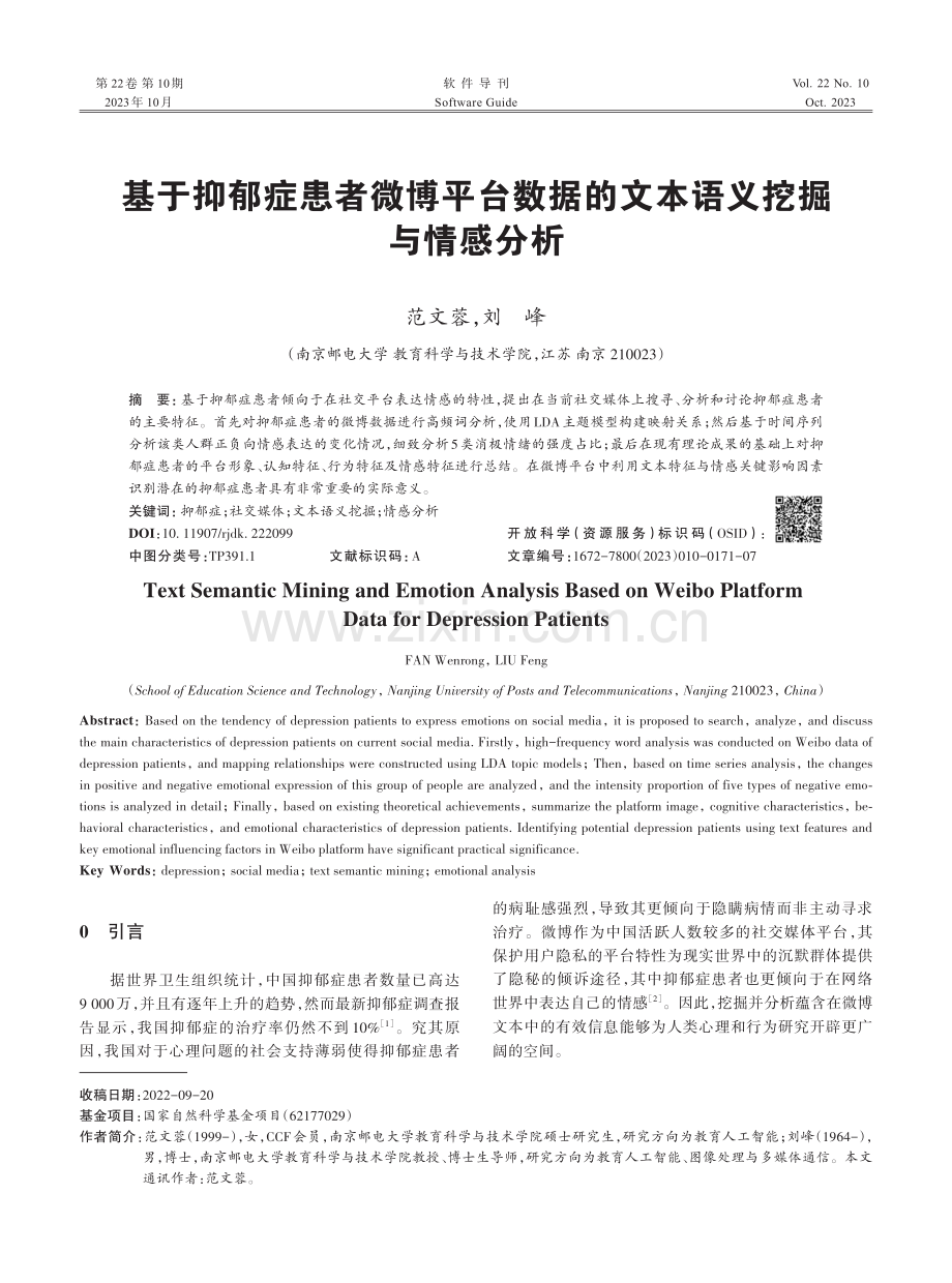 基于抑郁症患者微博平台数据的文本语义挖掘与情感分析.pdf_第1页