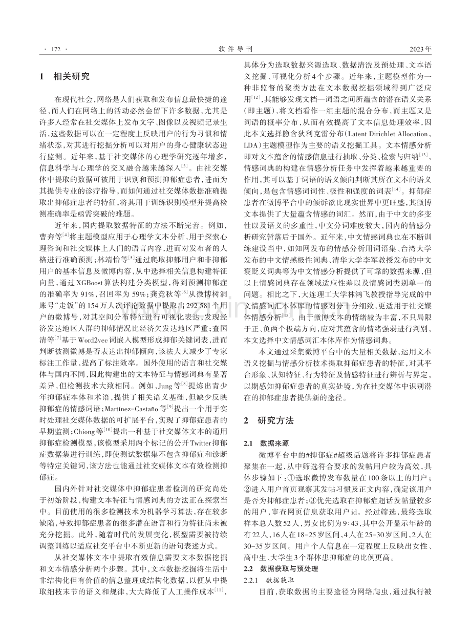 基于抑郁症患者微博平台数据的文本语义挖掘与情感分析.pdf_第2页