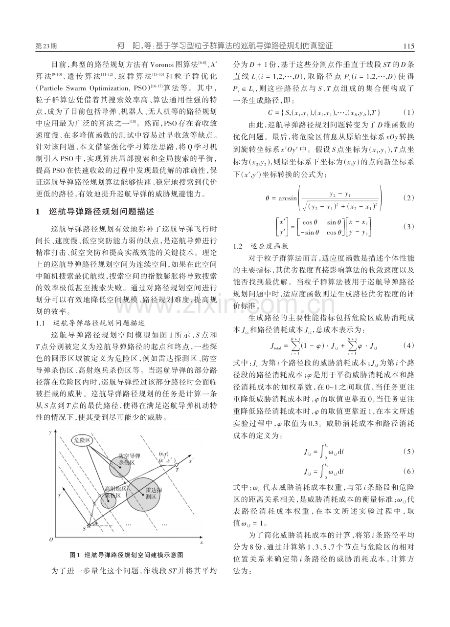基于学习型粒子群算法的巡航导弹路径规划仿真验证.pdf_第2页
