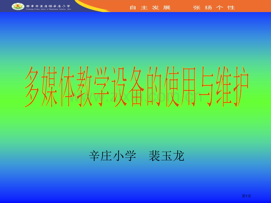 多媒体教学设备的使用与维护省公共课一等奖全国赛课获奖课件.pptx_第1页