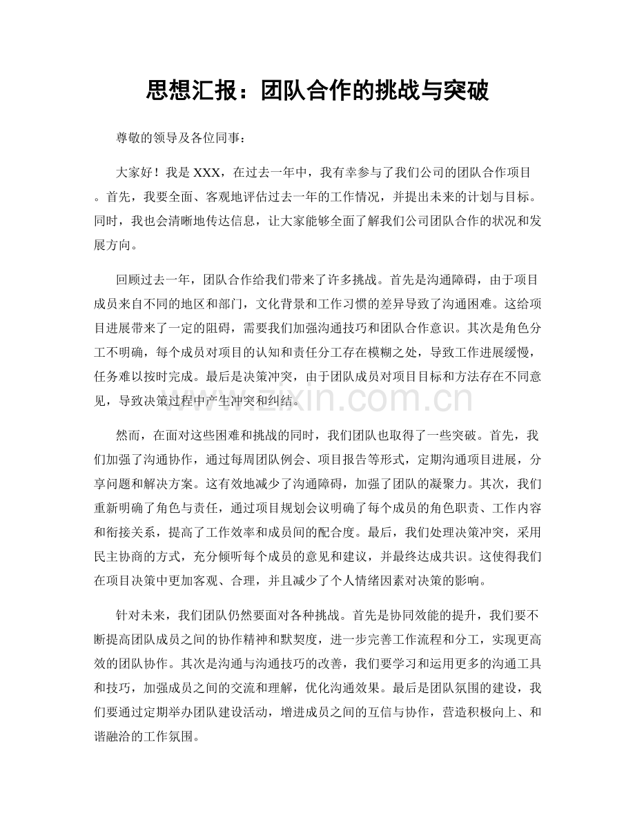 思想汇报：团队合作的挑战与突破.docx_第1页