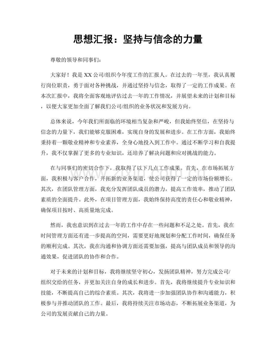 思想汇报：坚持与信念的力量.docx_第1页